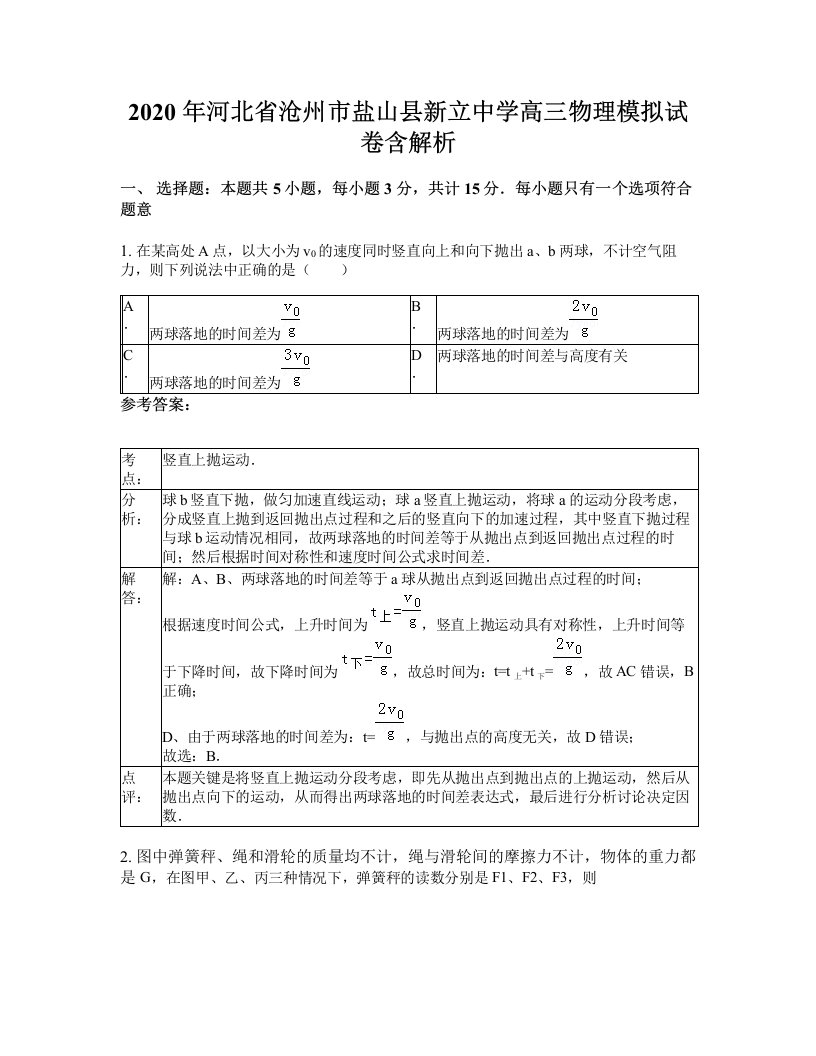 2020年河北省沧州市盐山县新立中学高三物理模拟试卷含解析