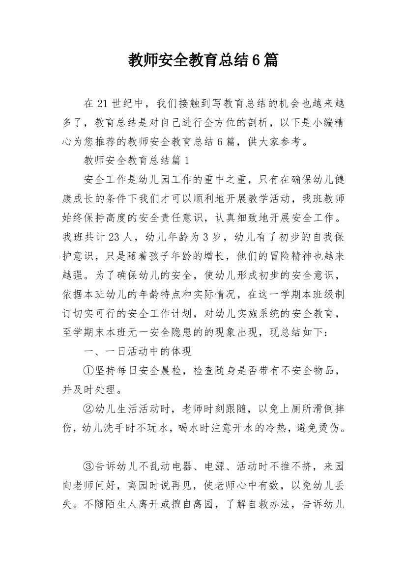 教师安全教育总结6篇