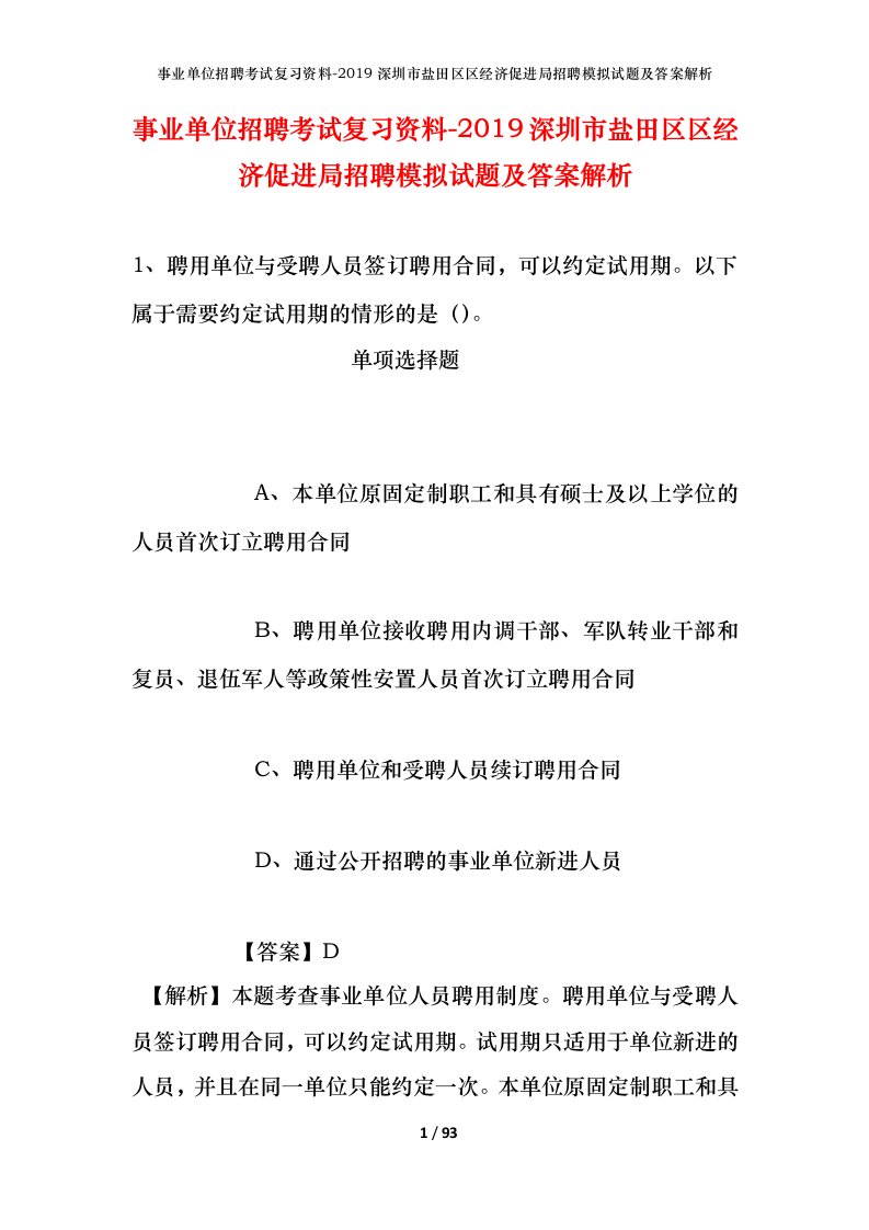 事业单位招聘考试复习资料-2019深圳市盐田区区经济促进局招聘模拟试题及答案解析