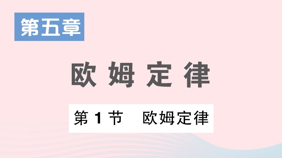 2023九年级物理上册第五章欧姆定律第1节欧姆定律作业课件新版教科版