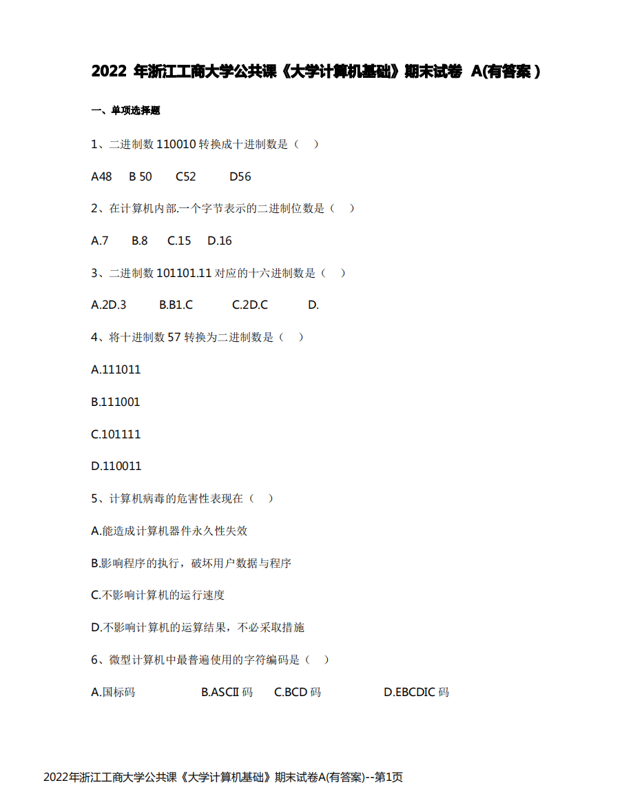 2022年浙江工商大学公共课《大学计算机基础》期末试卷A(有答案)