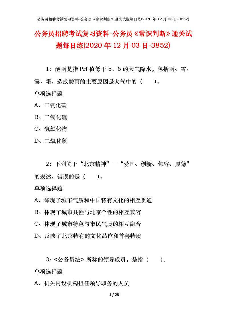 公务员招聘考试复习资料-公务员常识判断通关试题每日练2020年12月03日-3852