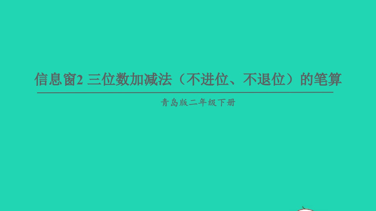 二年级数学下册四勤劳的小蜜蜂__万以内的加减法一信息窗2三位数加减法不进位不退位的笔算及估算1课件青岛版六三制