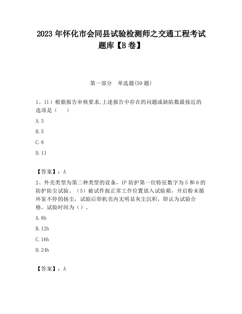 2023年怀化市会同县试验检测师之交通工程考试题库【B卷】