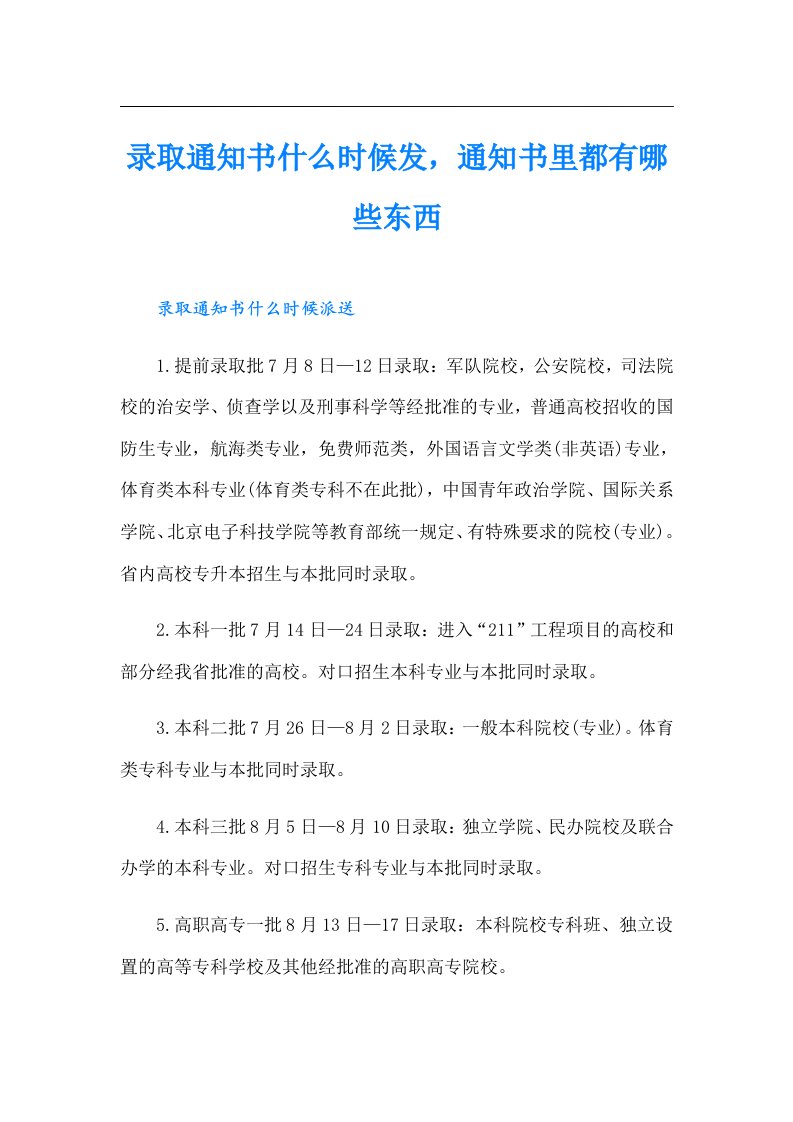 录取通知书什么时候发，通知书里都有哪些东西