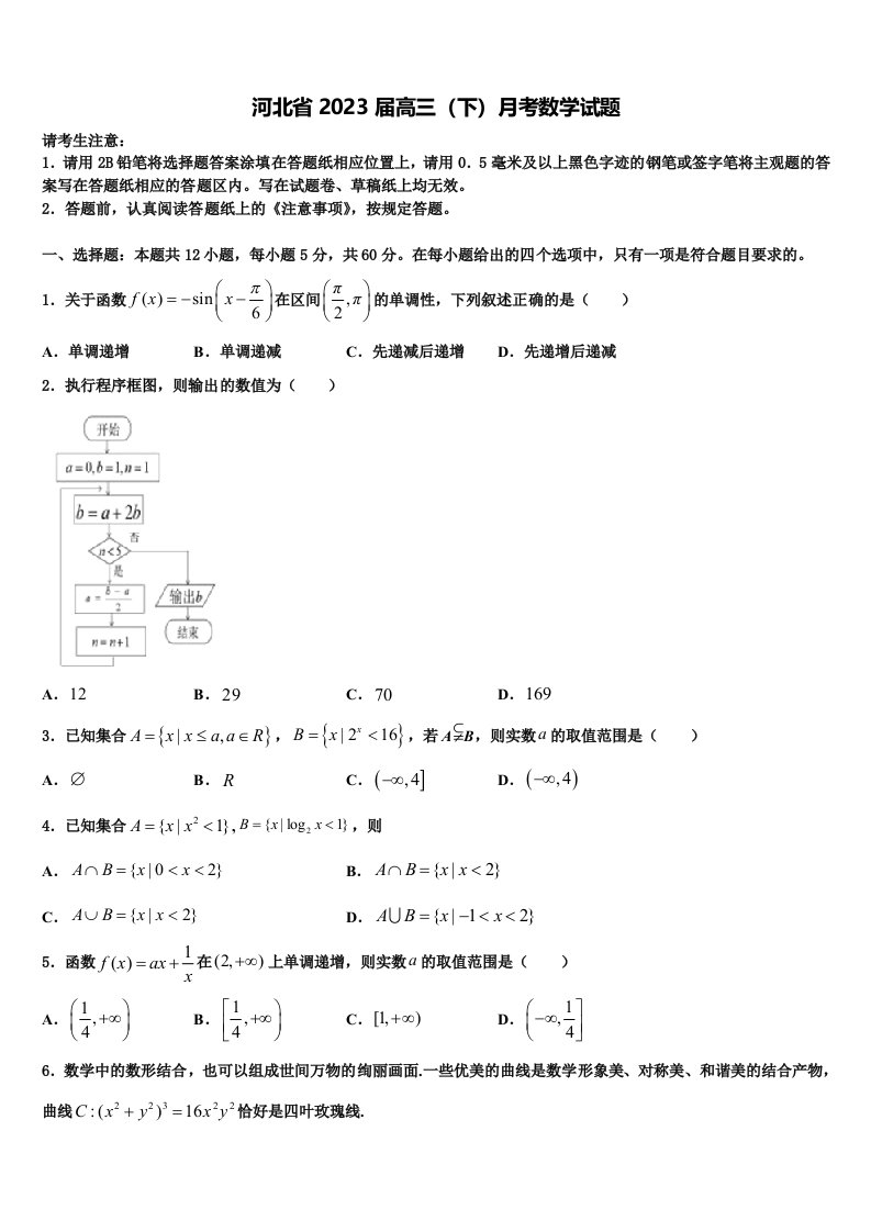 河北省2023届高三（下）月考数学试题