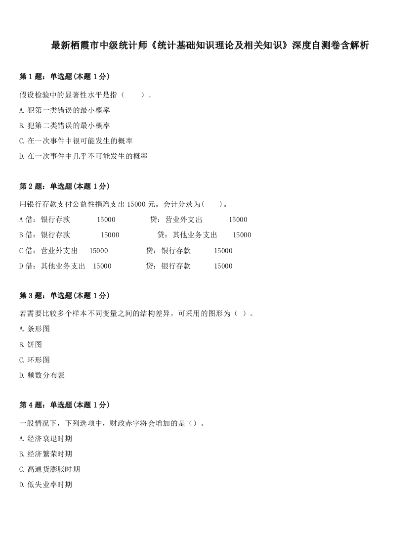 最新栖霞市中级统计师《统计基础知识理论及相关知识》深度自测卷含解析