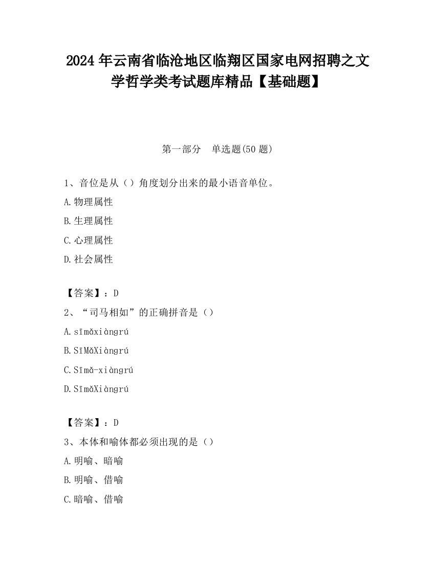 2024年云南省临沧地区临翔区国家电网招聘之文学哲学类考试题库精品【基础题】