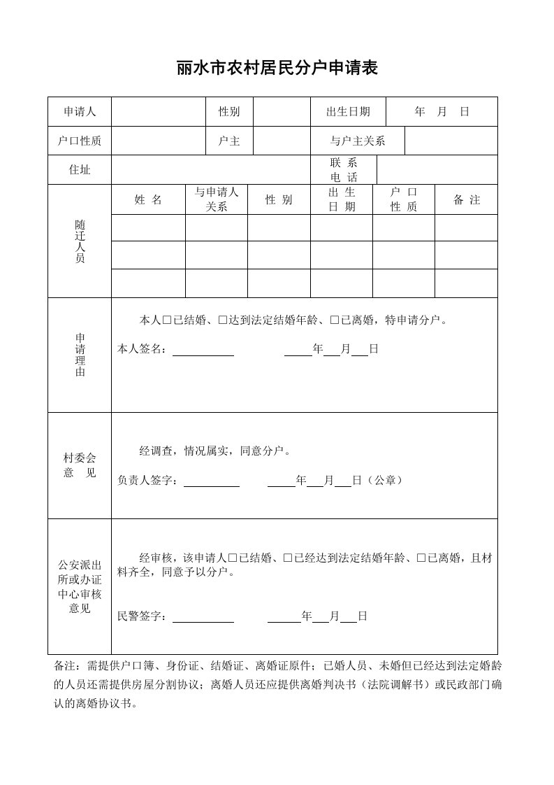 丽水市农村居民分户申请表