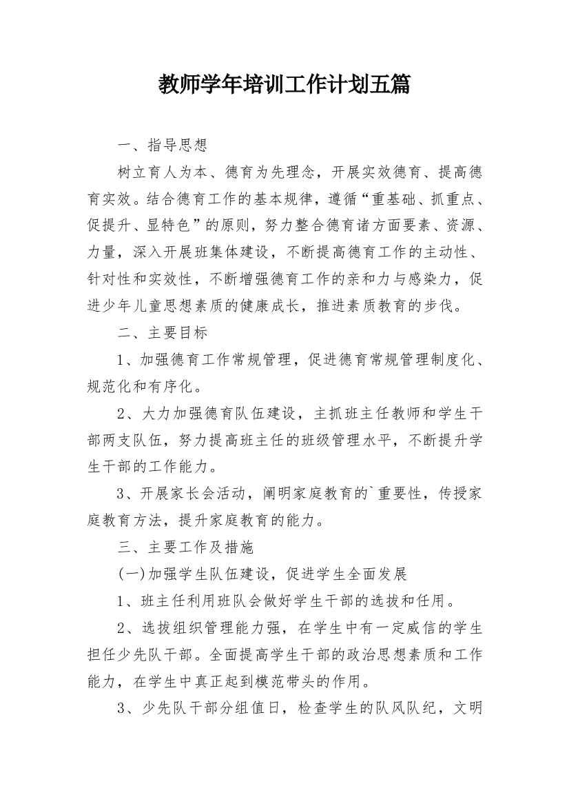 教师学年培训工作计划五篇