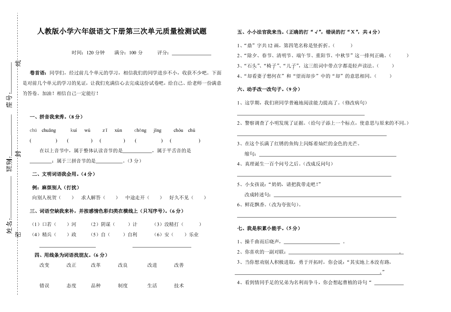 六年级语文下册第三次单元试卷