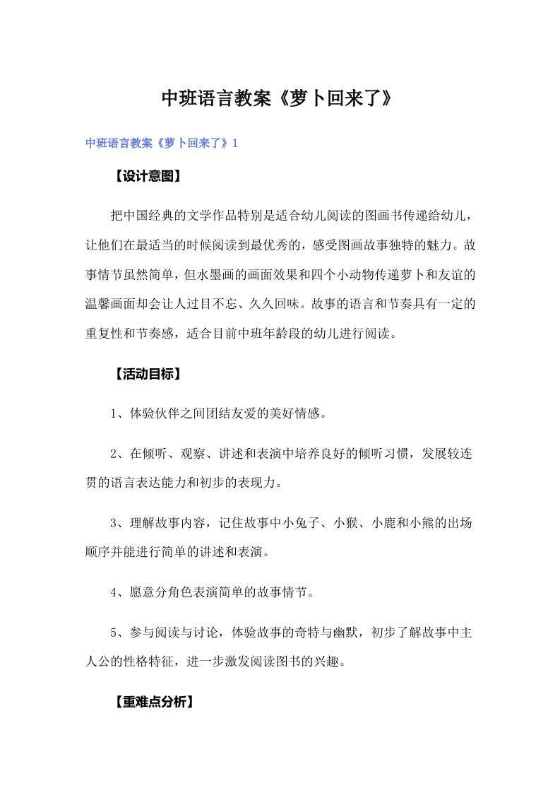 中班语言教案《萝卜回来了》