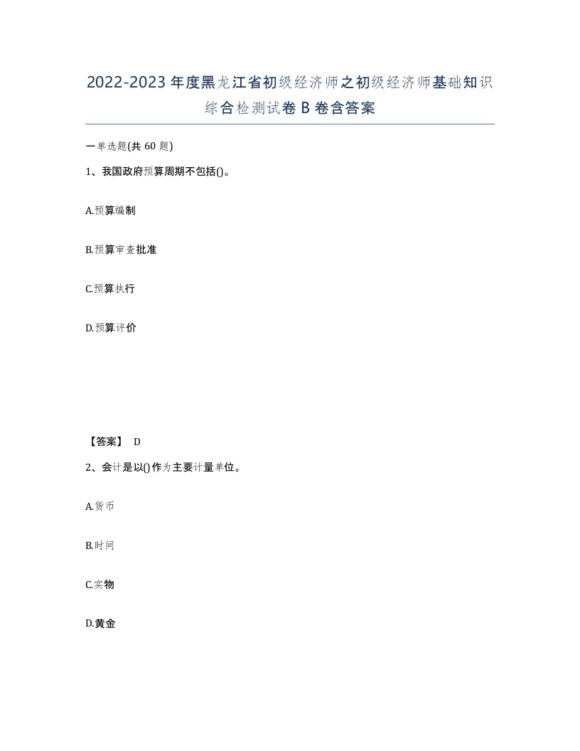 2022-2023年度黑龙江省初级经济师之初级经济师基础知识综合检测试卷B卷含答案