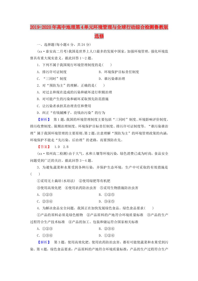 2019-2020年高中地理第4单元环境管理与全球行动综合检测鲁教版选修