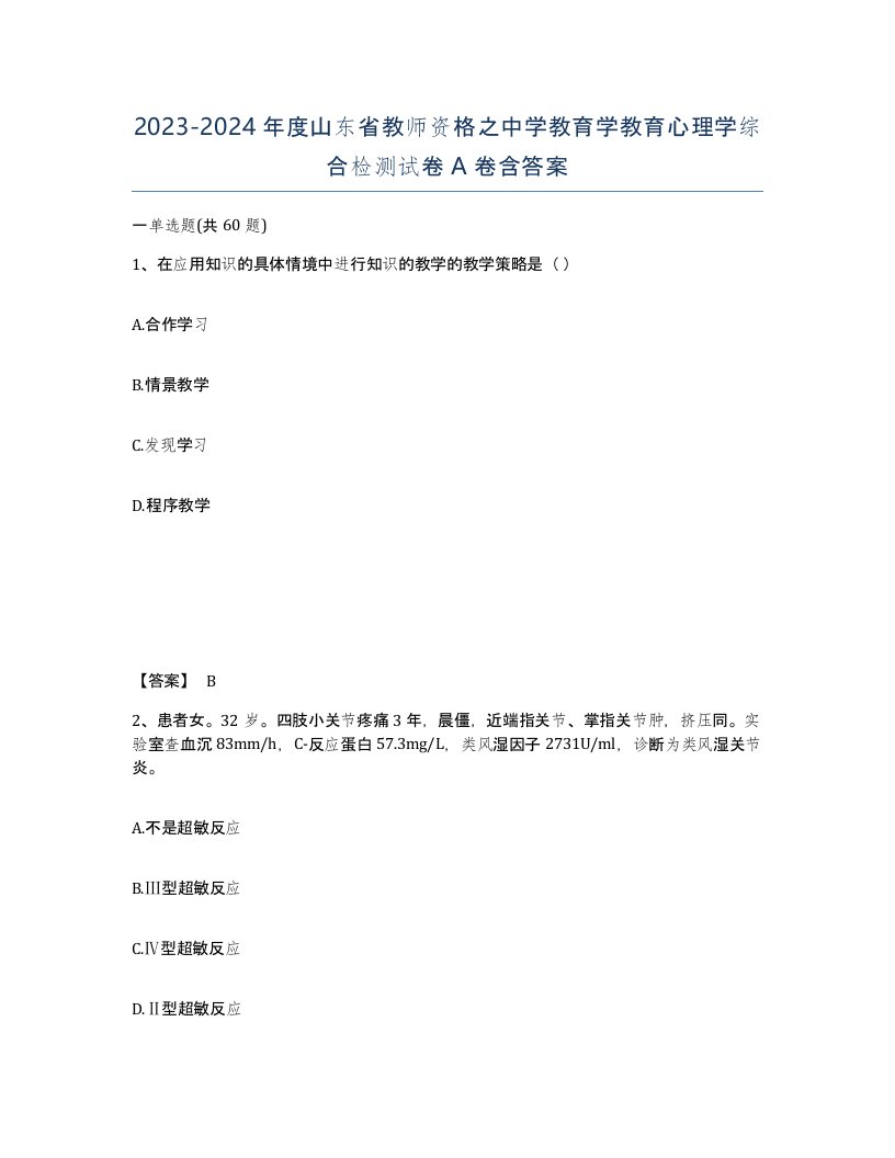 2023-2024年度山东省教师资格之中学教育学教育心理学综合检测试卷A卷含答案