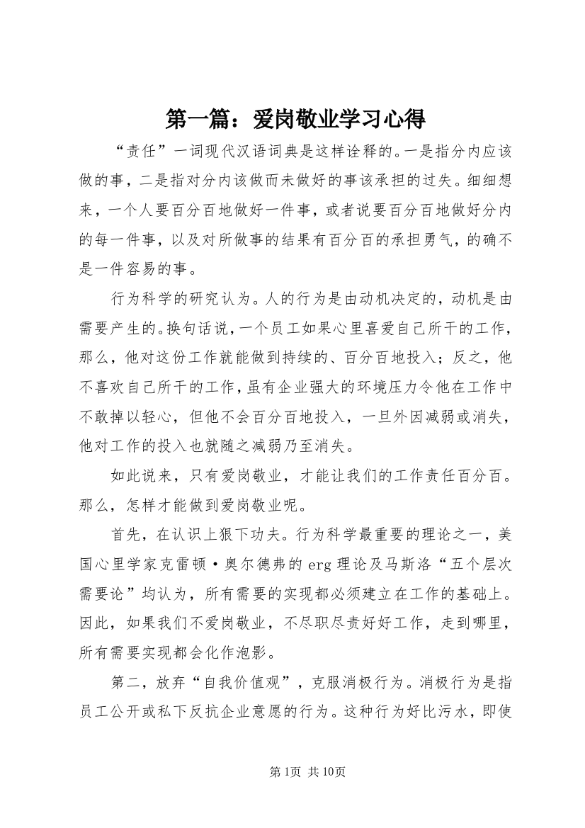 第一篇：爱岗敬业学习心得