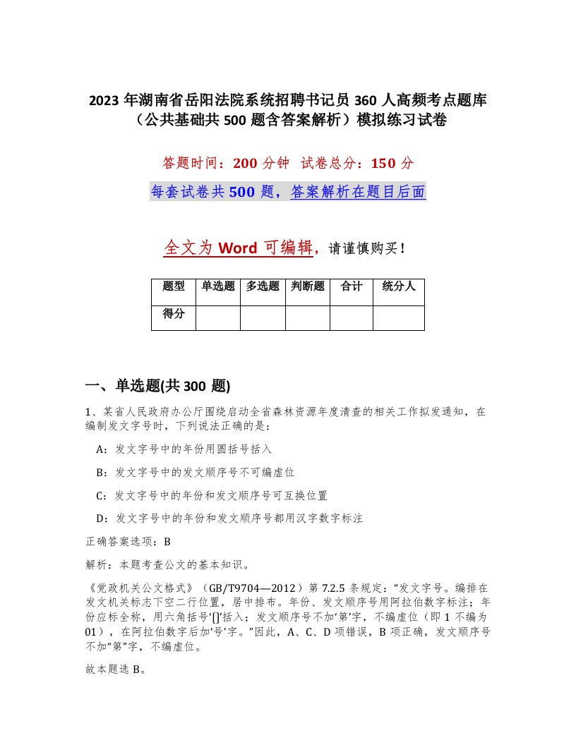 2023年湖南省岳阳法院系统招聘书记员360人高频考点题库公共基础共500题含答案解析模拟练习试卷