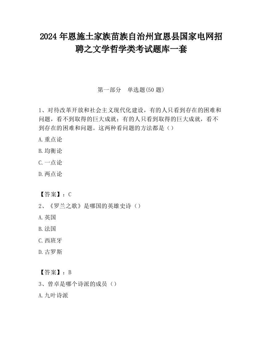 2024年恩施土家族苗族自治州宣恩县国家电网招聘之文学哲学类考试题库一套