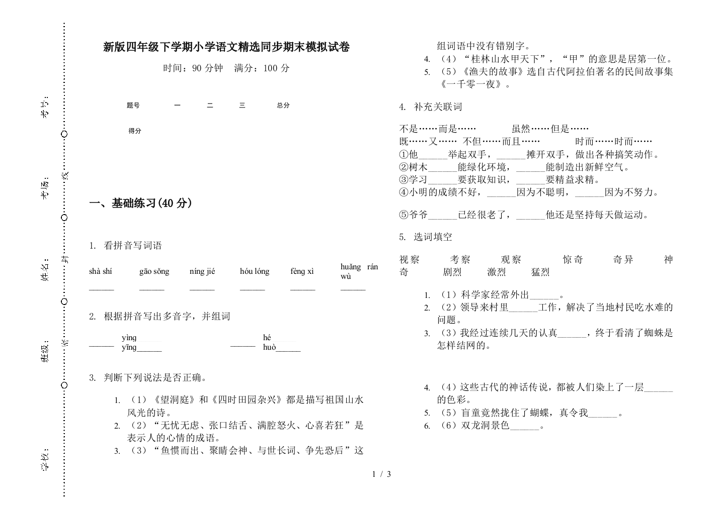 新版四年级下学期小学语文精选同步期末模拟试卷