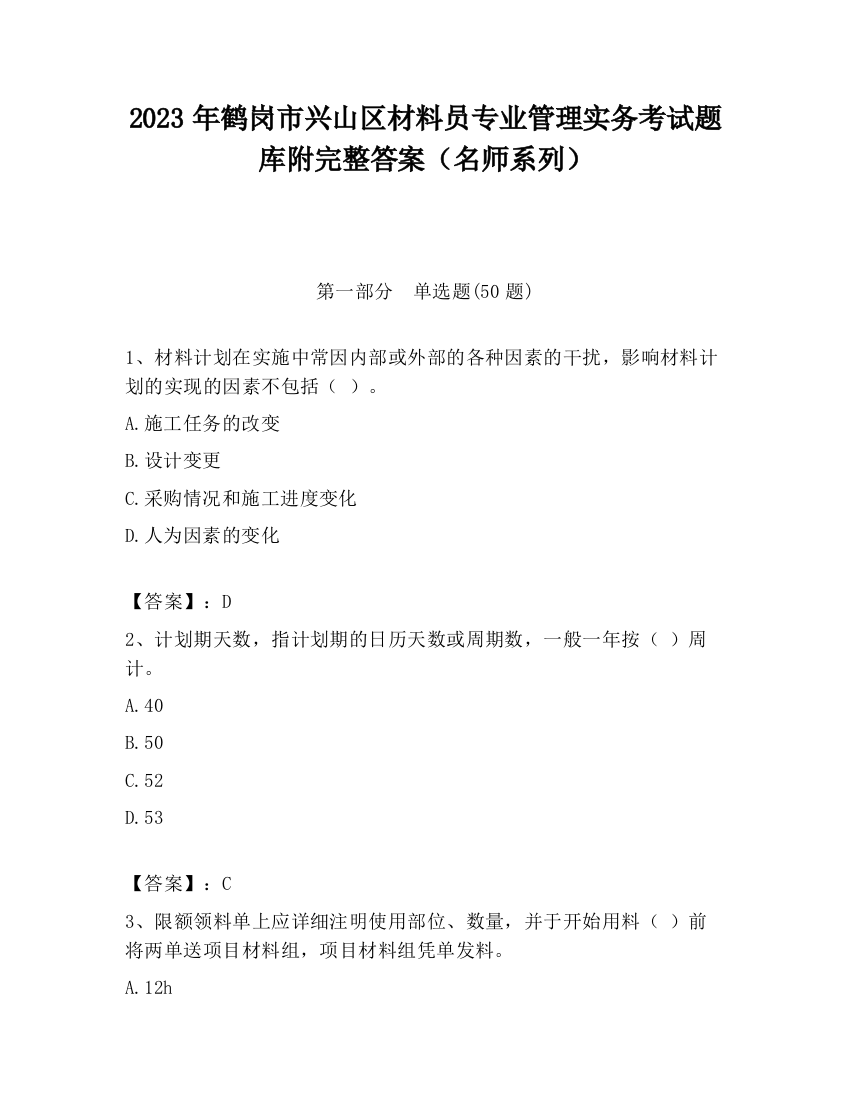 2023年鹤岗市兴山区材料员专业管理实务考试题库附完整答案（名师系列）