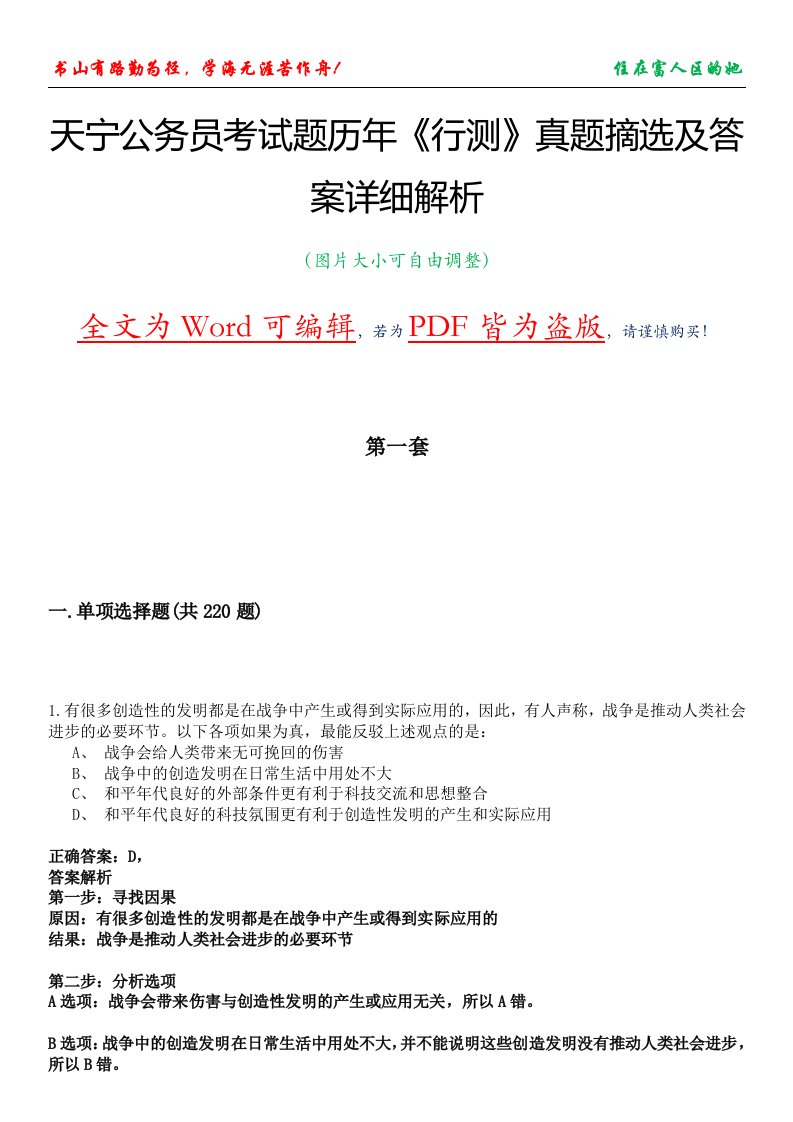 天宁公务员考试题历年《行测》真题摘选及答案详细解析版