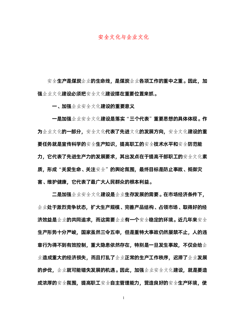 2022《安全文化》之安全文化与企业文化