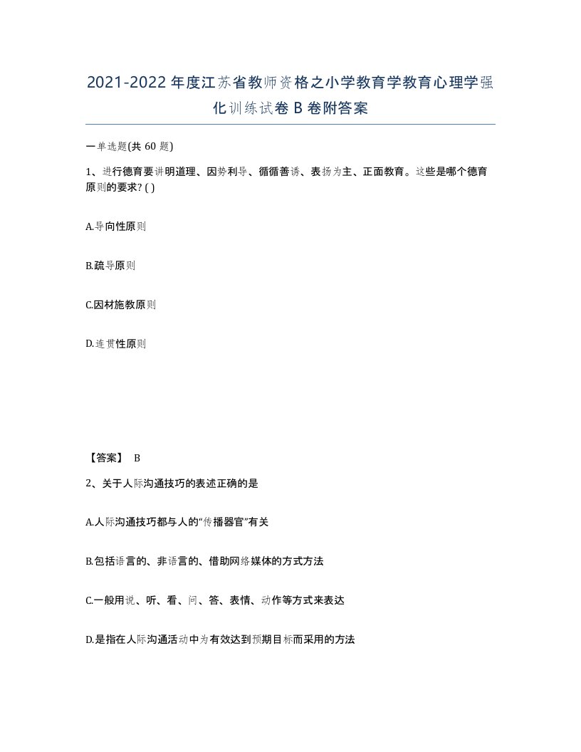 2021-2022年度江苏省教师资格之小学教育学教育心理学强化训练试卷B卷附答案