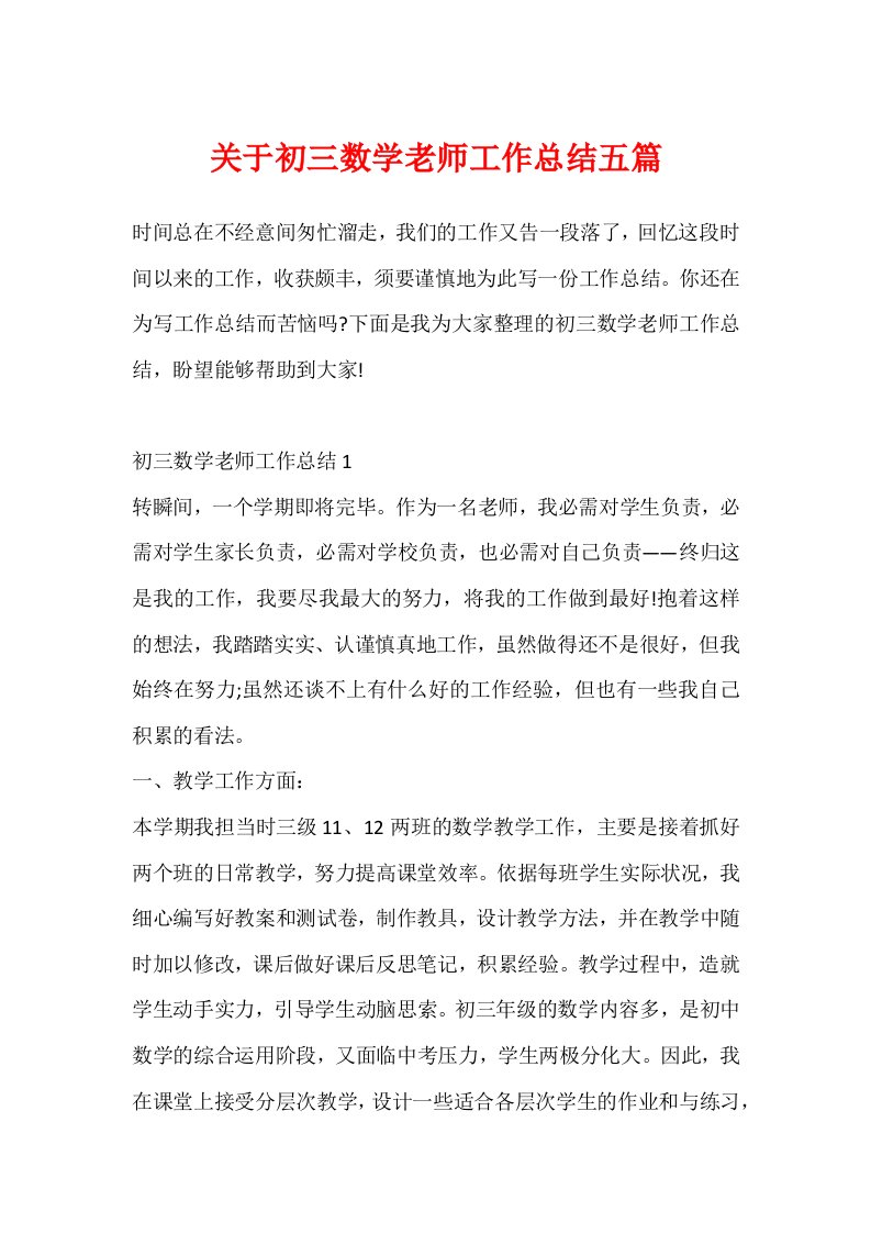 关于初三数学教师工作总结五篇