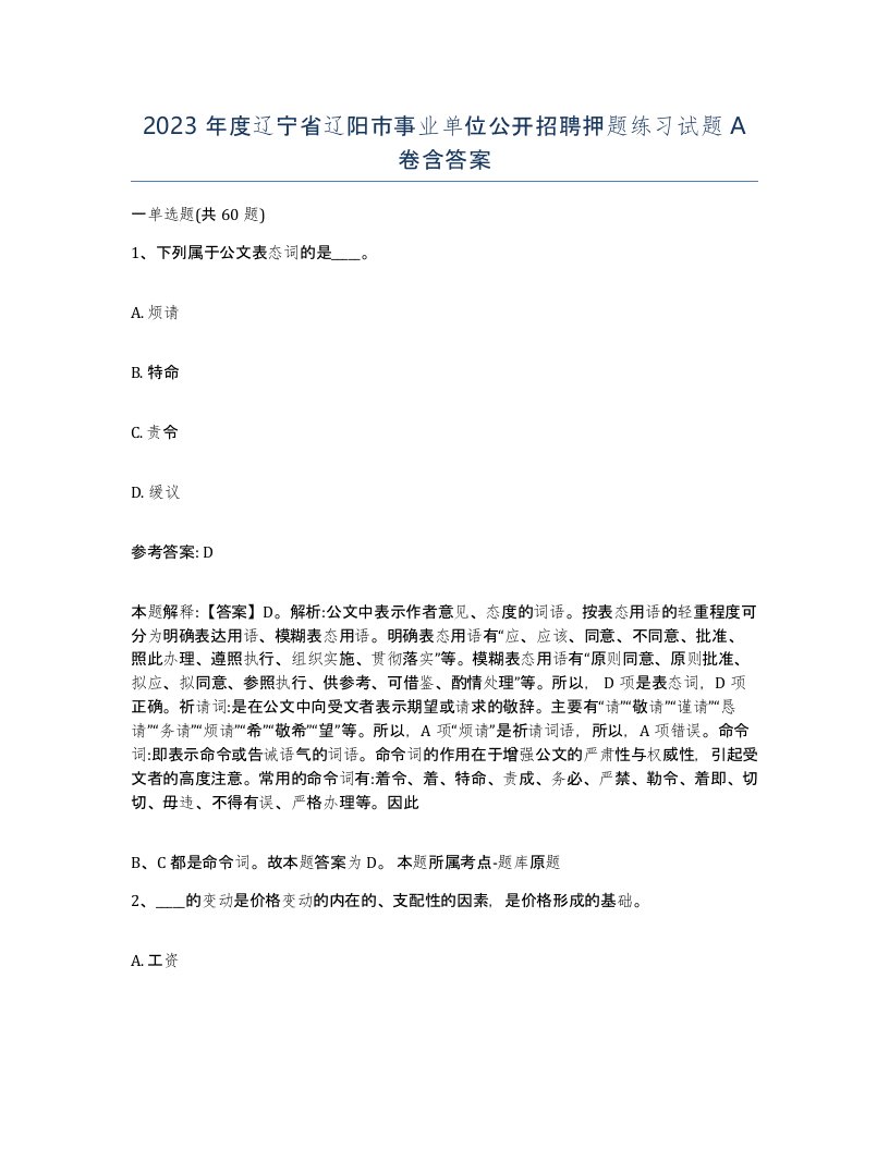 2023年度辽宁省辽阳市事业单位公开招聘押题练习试题A卷含答案