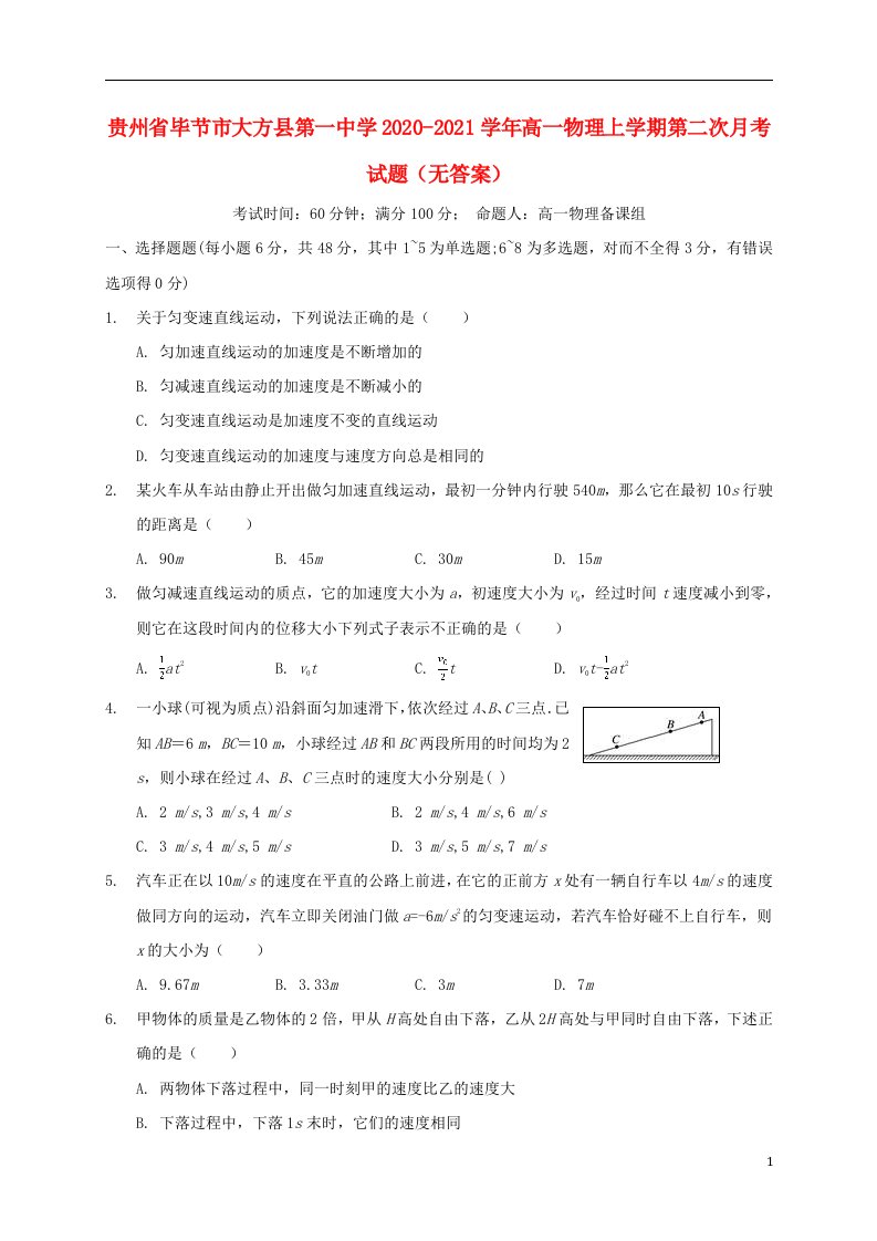 贵州省毕节市大方县第一中学2020_2021学年高一物理上学期第二次月考试题无答案