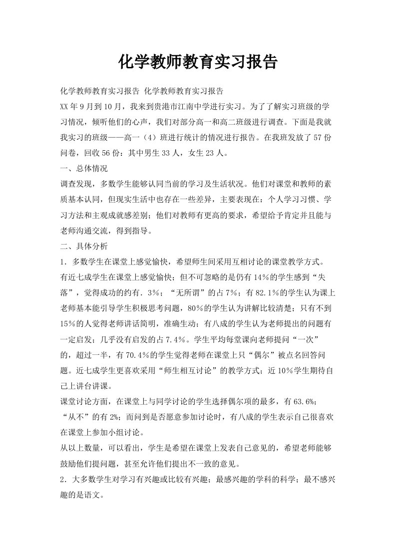 化学教师教育实习报告