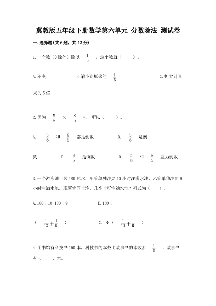 冀教版五年级下册数学第六单元-分数除法-测试卷含答案(满分必刷)