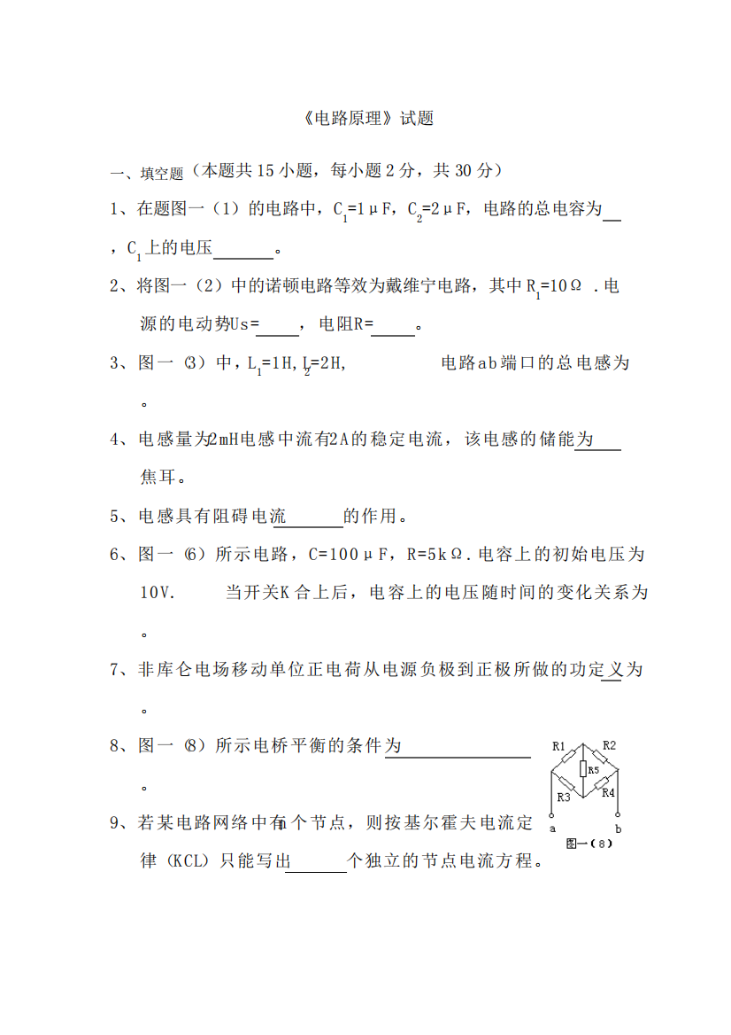 (完整版)《电路原理》试卷答案