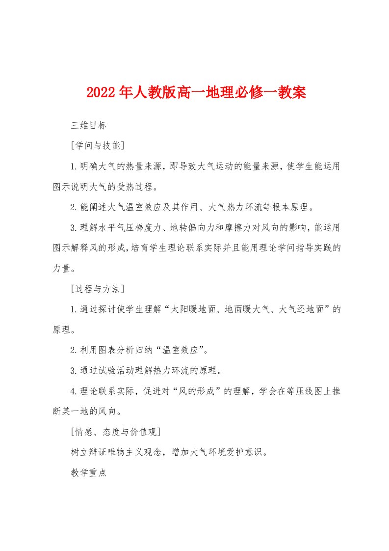 2022年人教版高一地理必修一教案