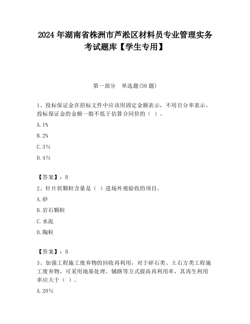 2024年湖南省株洲市芦淞区材料员专业管理实务考试题库【学生专用】