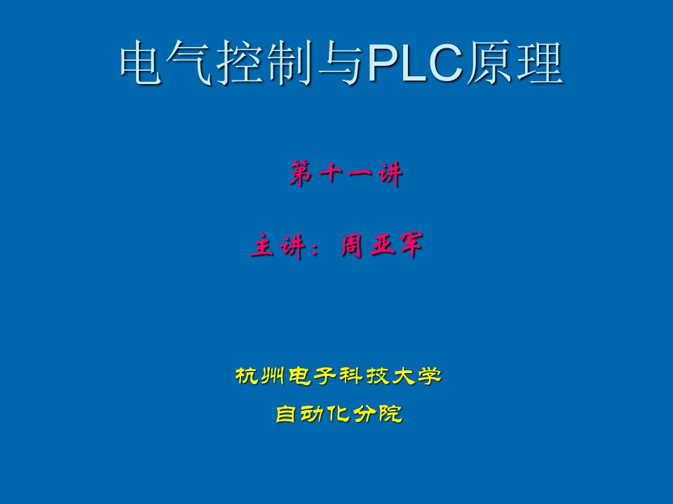 电气工程-电气控制与PLC原理11