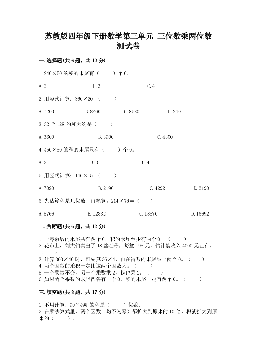 苏教版四年级下册数学第三单元