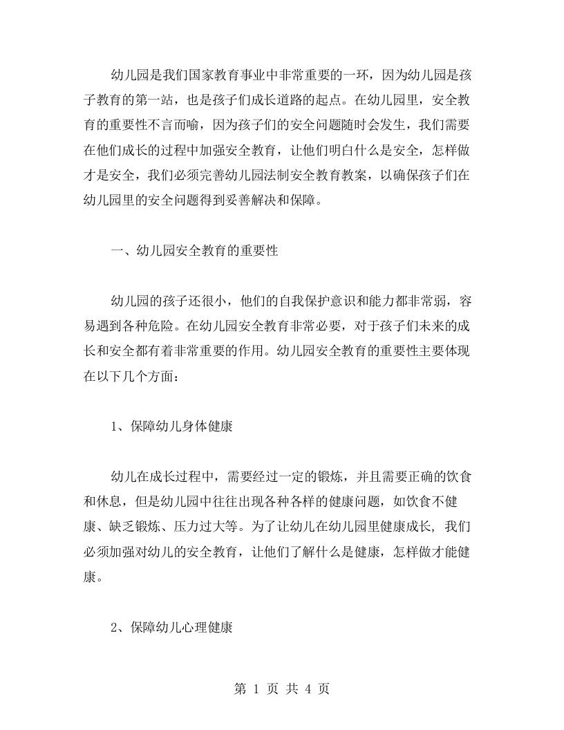 突出安全教育的重要性，完善幼儿园法制安全教育教案