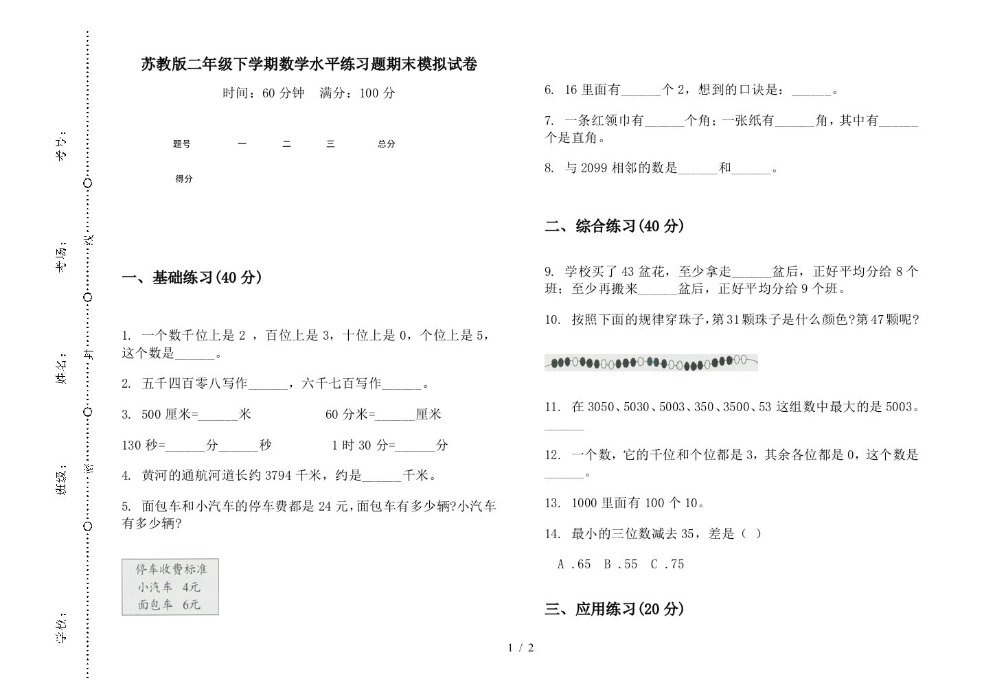 苏教版二年级下学期数学水平练习题期末模拟试卷