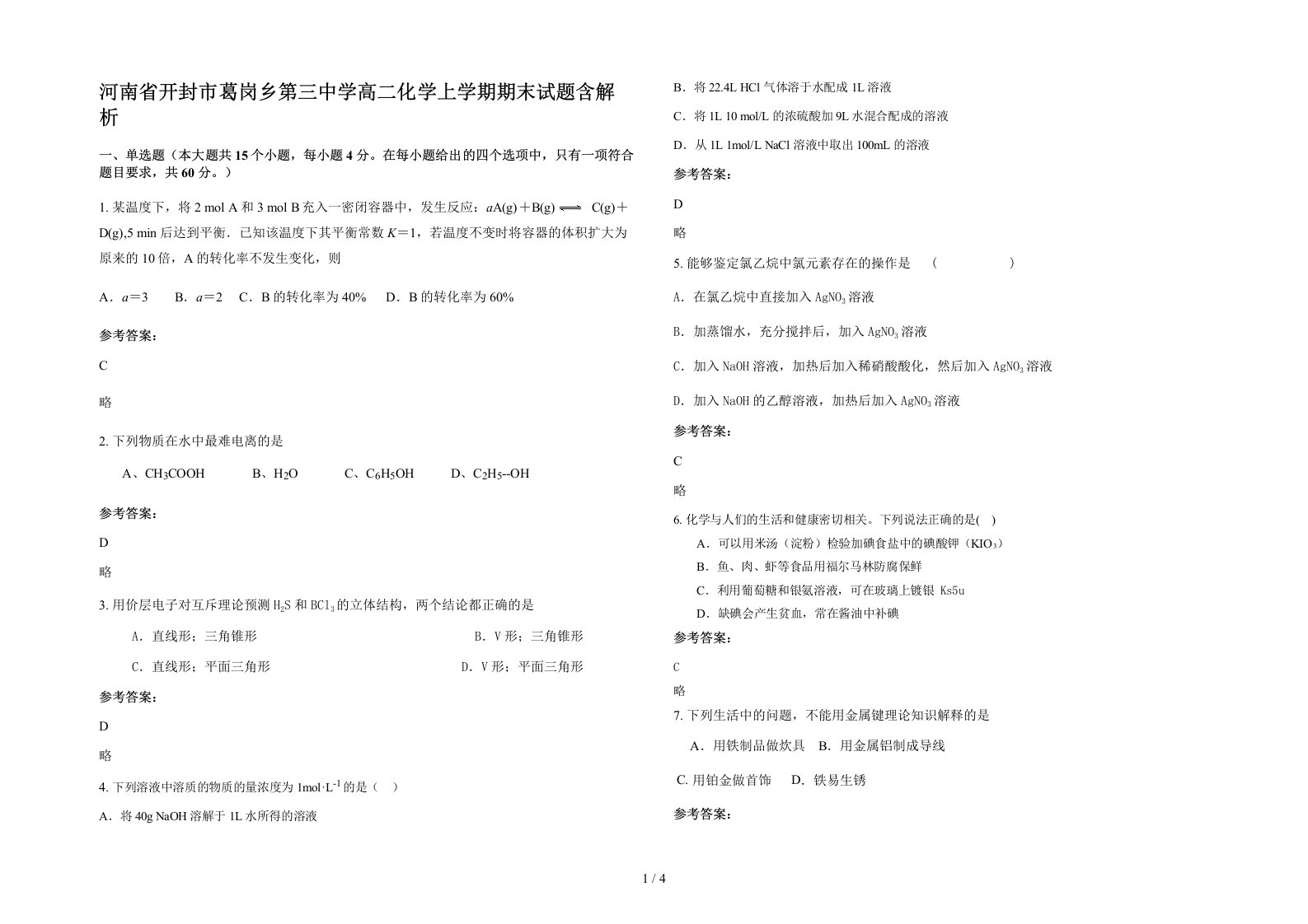 河南省开封市葛岗乡第三中学高二化学上学期期末试题含解析