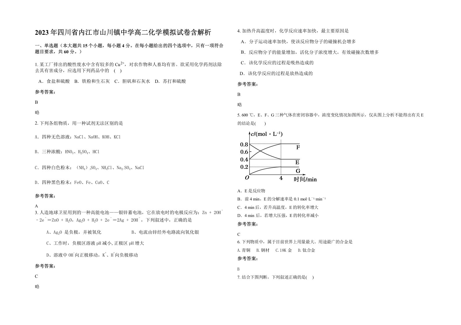 2023年四川省内江市山川镇中学高二化学模拟试卷含解析