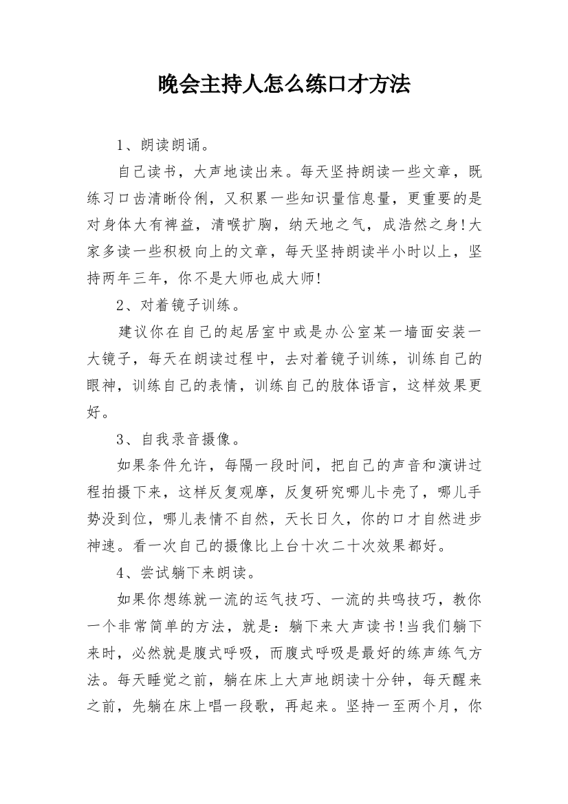 晚会主持人怎么练口才方法