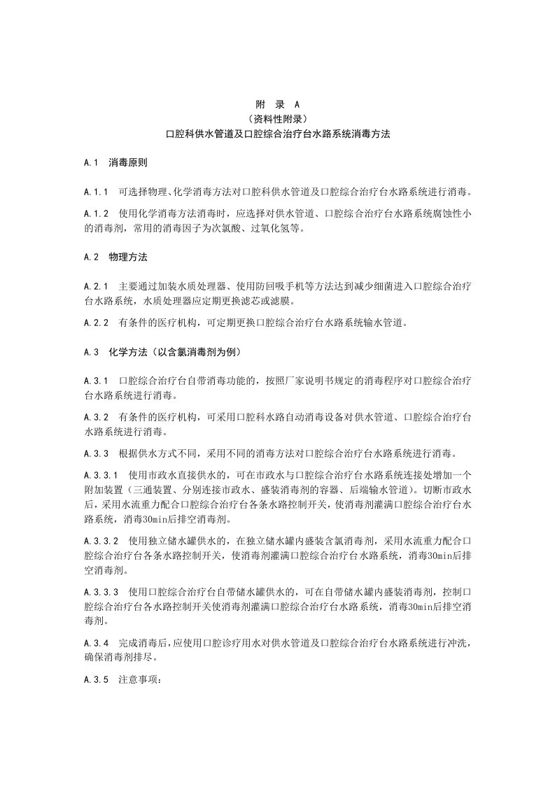 口腔科供水管道及口腔综合治疗台水路系统消毒方法、采样方法