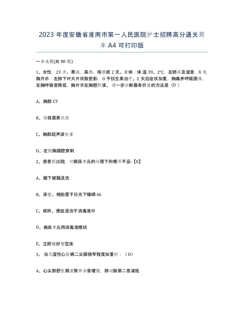 2023年度安徽省淮南市第一人民医院护士招聘高分通关题库A4可打印版