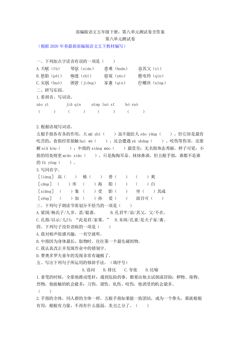 部编版语文五年级下册第八单元测试卷含答案新教材