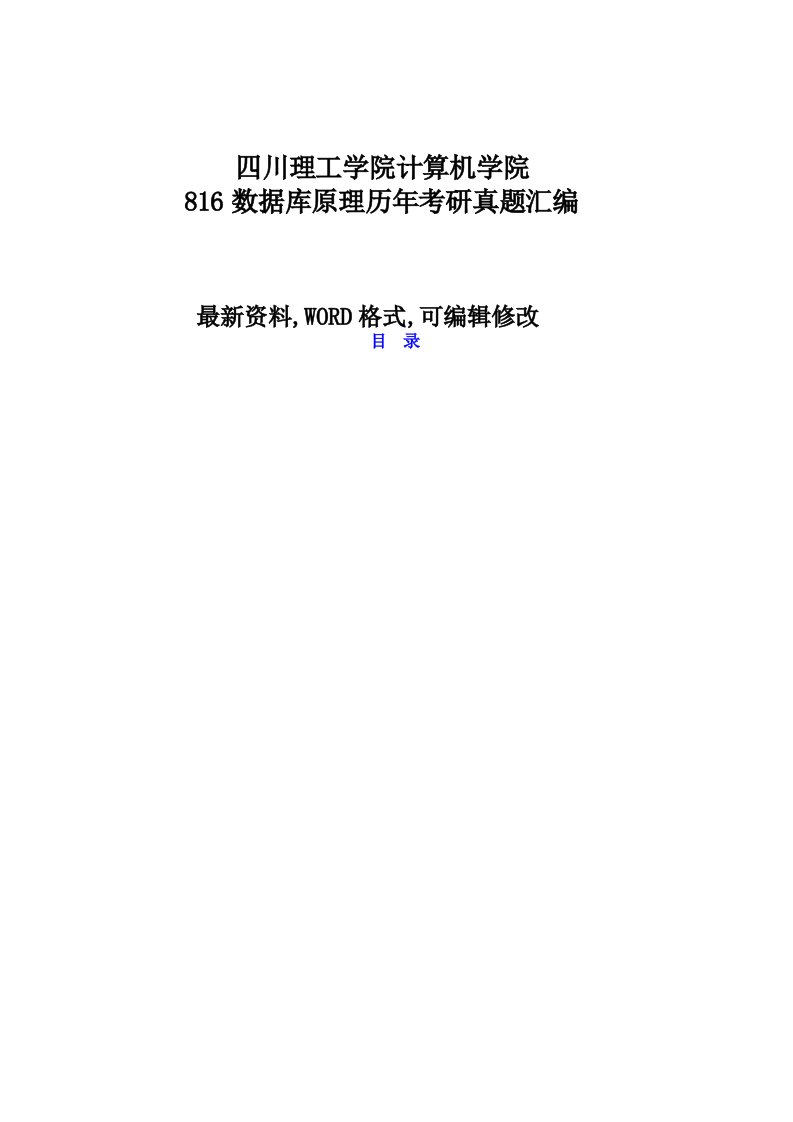 四川理工学院计算机学院数据库原理历年考研真题汇编