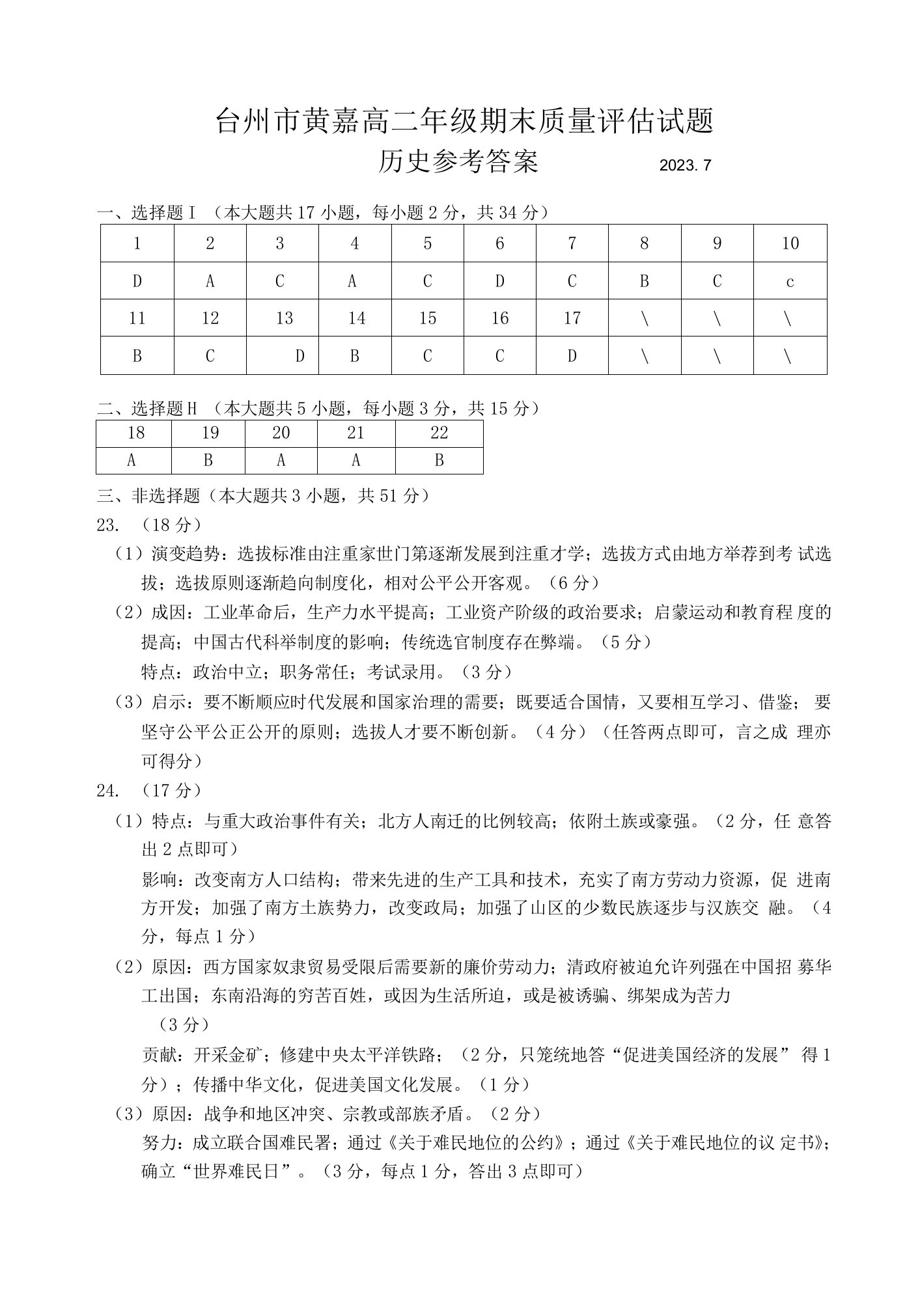 202307高二历史答案公开课教案教学设计课件资料