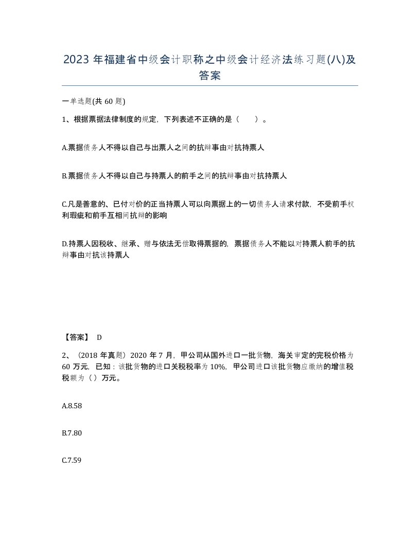 2023年福建省中级会计职称之中级会计经济法练习题八及答案