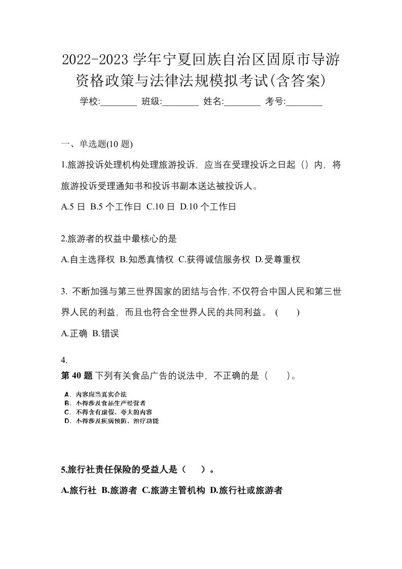 2022-2023学年宁夏回族自治区固原市导游资格政策与法律法规模拟考试含答案