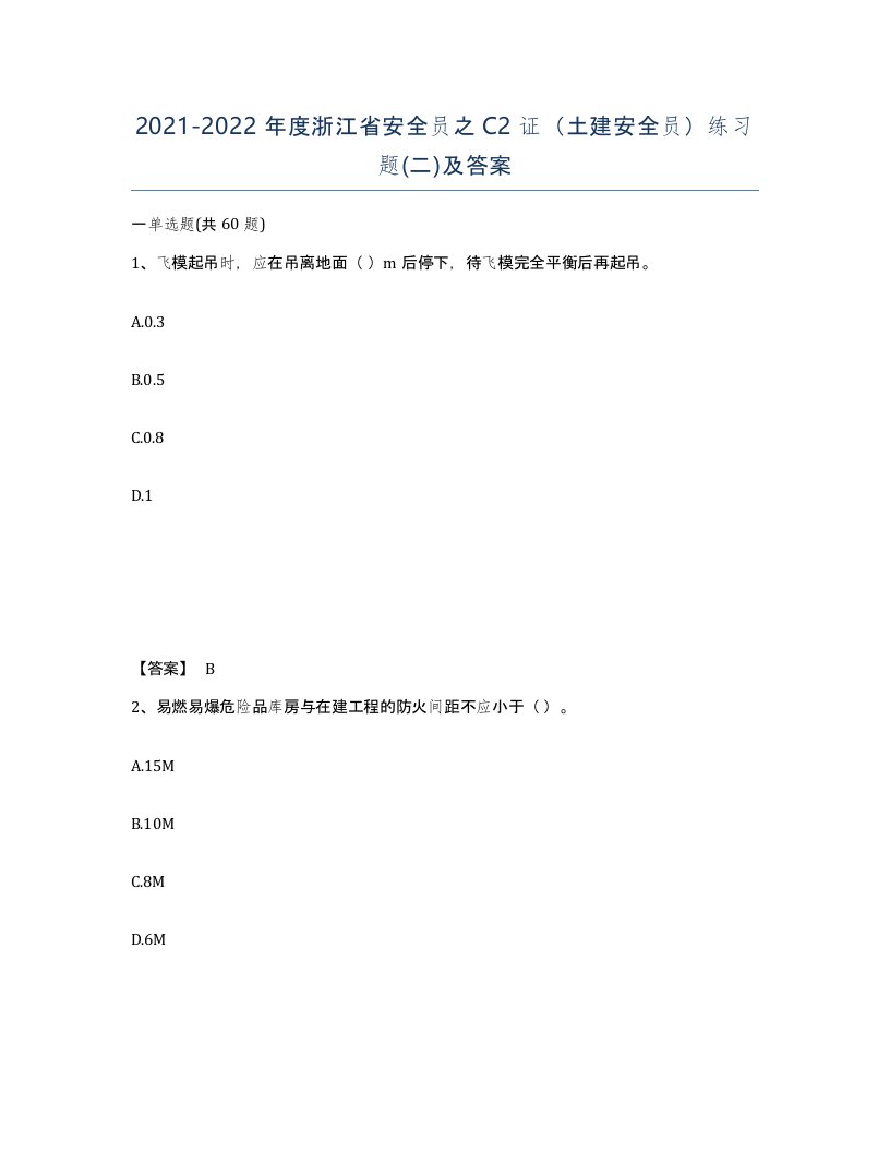 2021-2022年度浙江省安全员之C2证土建安全员练习题二及答案